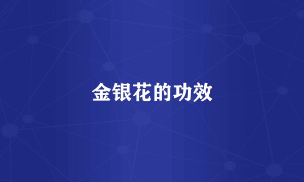 金银花的功效