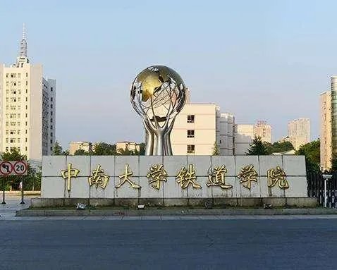 中南大学的前身是中南工业大学吗？