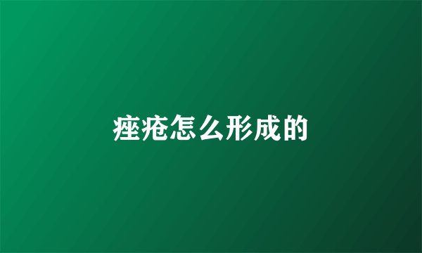 痤疮怎么形成的