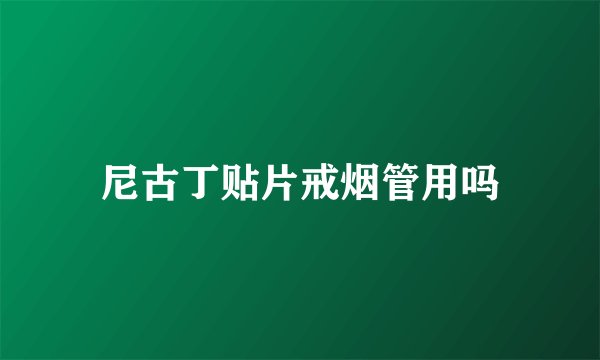 尼古丁贴片戒烟管用吗