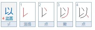 以的拼音