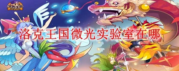 洛克王国微光实验室在哪