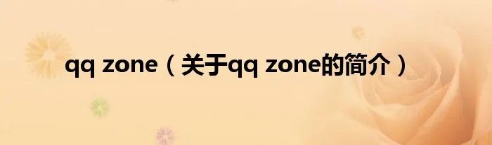 qq zone（关于qq zone的简介）