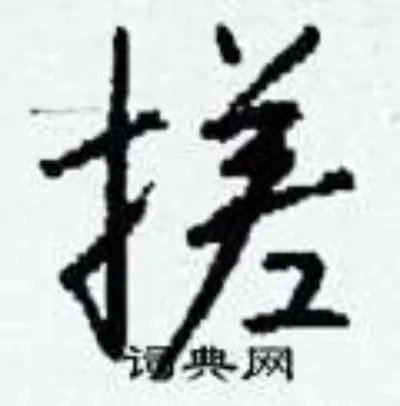 搓组词_搓字怎么组词_搓组词有哪些_带搓字的词语