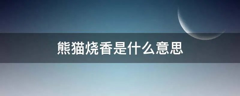 熊猫烧香是什么意思