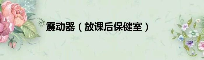 震动器（放课后保健室）