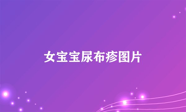 女宝宝尿布疹图片