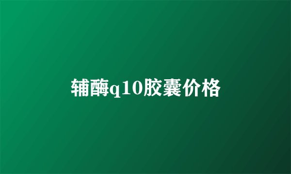 辅酶q10胶囊价格