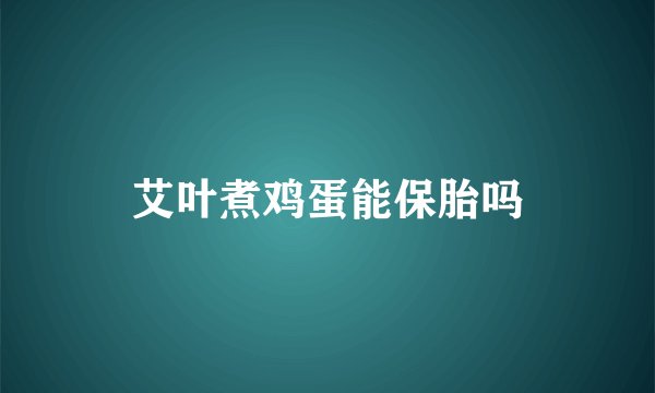艾叶煮鸡蛋能保胎吗
