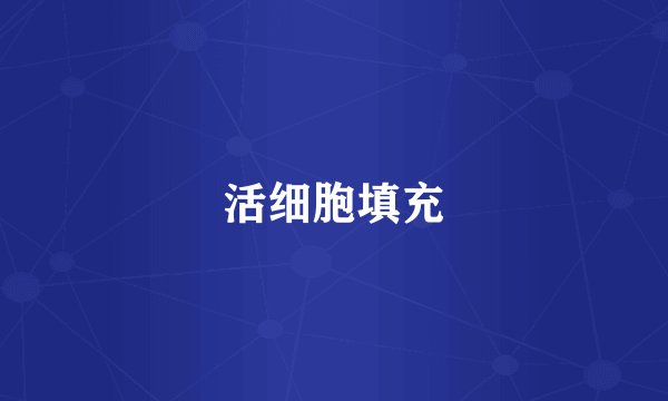 活细胞填充