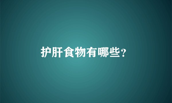 护肝食物有哪些？