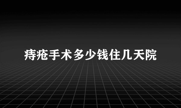 痔疮手术多少钱住几天院
