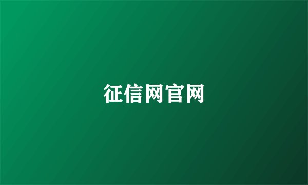 征信网官网