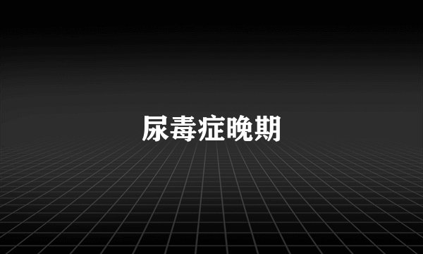 尿毒症晚期