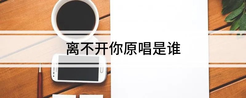 离不开你原唱是谁