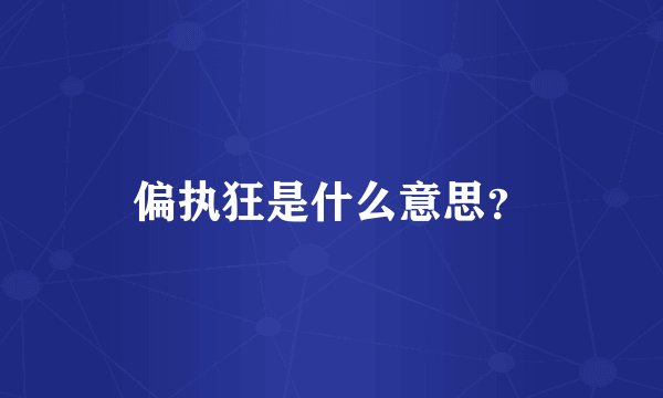 偏执狂是什么意思?