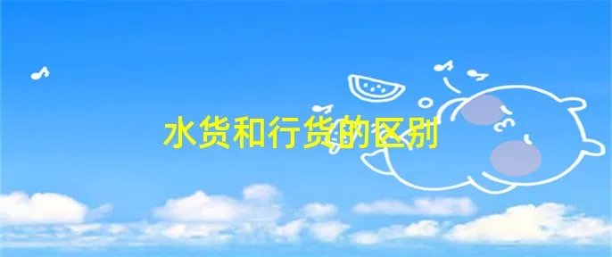 水货和行货的区别