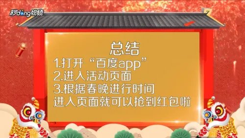 百度app春晚怎么抢红包