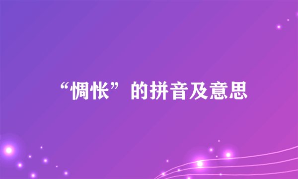 “惆怅”的拼音及意思