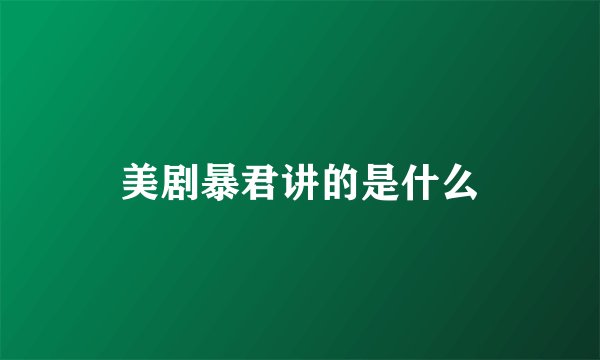 美剧暴君讲的是什么