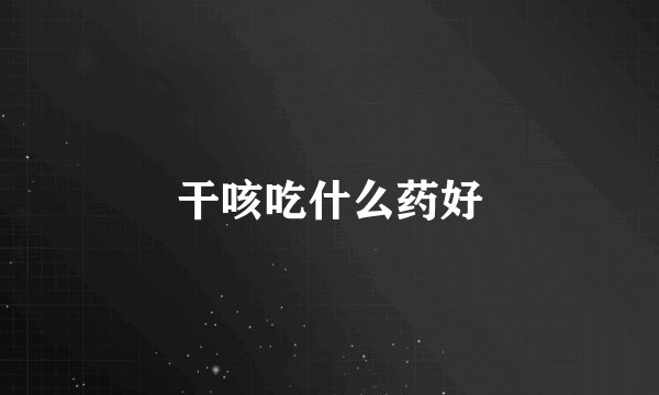 干咳吃什么药好