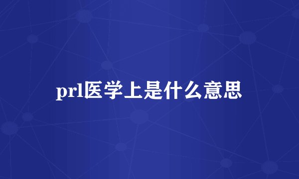 prl医学上是什么意思