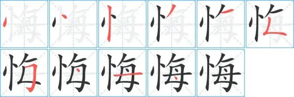 悔的拼音和词语