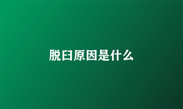 脱臼原因是什么