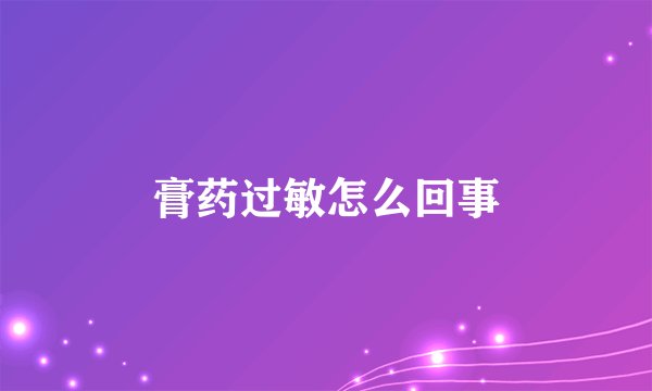 膏药过敏怎么回事