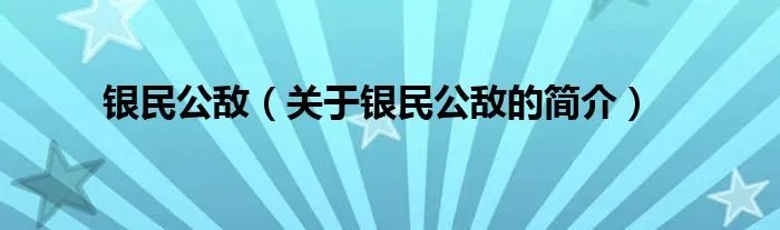银民公敌（关于银民公敌的简介）