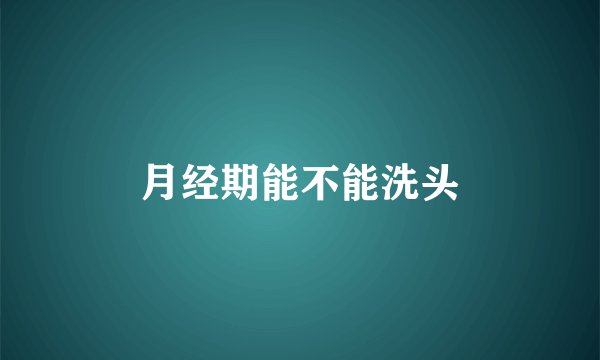 月经期能不能洗头
