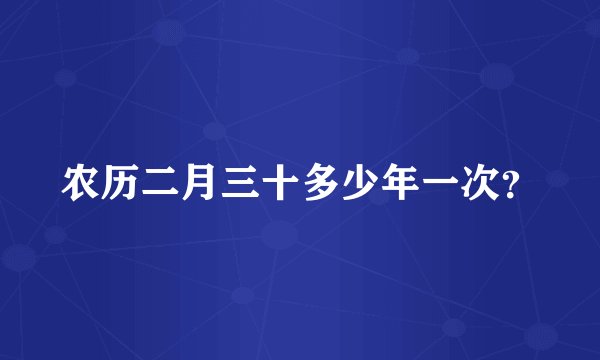 农历二月三十多少年一次？