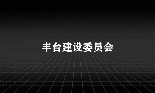 丰台建设委员会