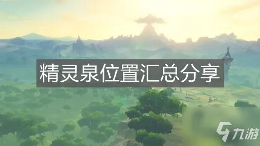 《塞尔达传说荒野之息》精灵泉位置汇总分享