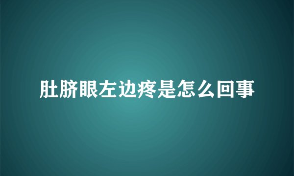 肚脐眼左边疼是怎么回事