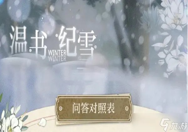 光与夜之恋温书纪雪答案是什么-温书纪雪答案大全一览