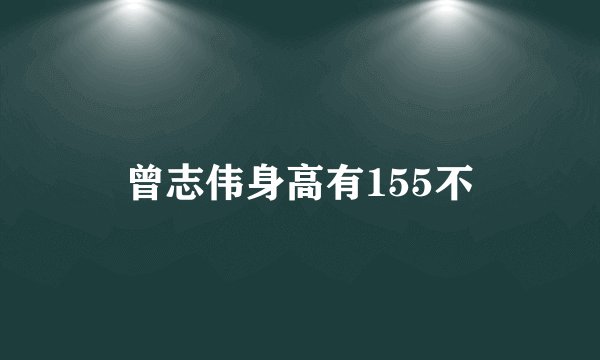 曾志伟身高有155不