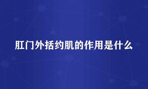 肛门外括约肌的作用是什么