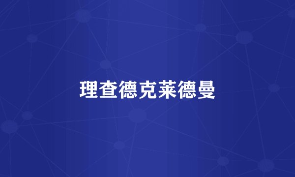 理查德克莱德曼