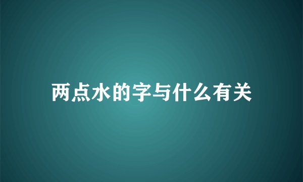 两点水的字与什么有关