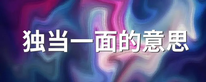独当一面的意思 独当一面是什么意思