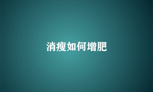 消瘦如何增肥
