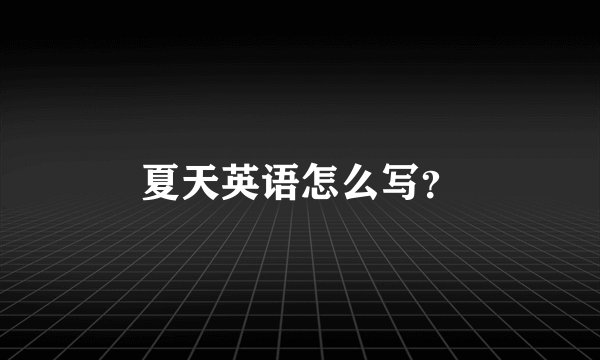 夏天英语怎么写？