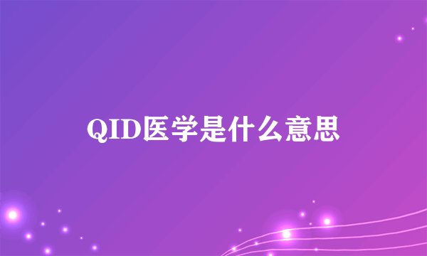 QID医学是什么意思