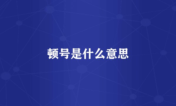 顿号是什么意思