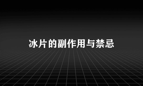 冰片的副作用与禁忌