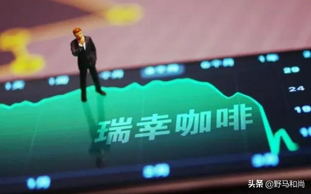 如何看待瑞幸股价暴跌？