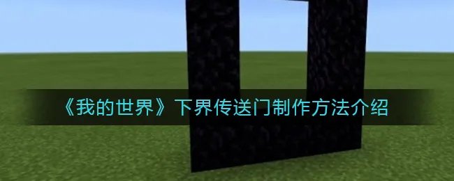 《我的世界》下界传送门制作方法介绍