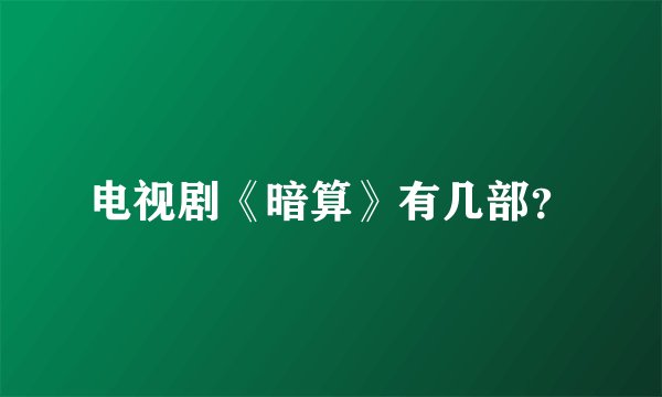 电视剧《暗算》有几部？
