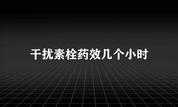干扰素栓药效几个小时